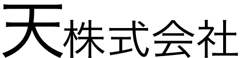 天 株式会社